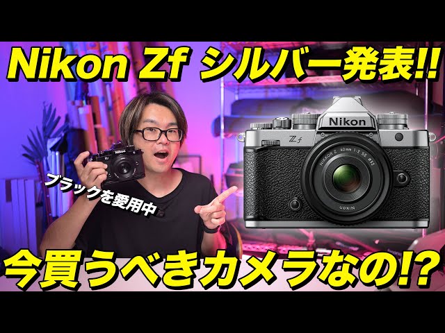 Breaking News] The Nikon Zf now comes in a new silver color! Is
