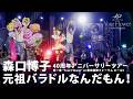 森口博子「元祖バラドルなんだもん！」ライブ映像 (40周年アニバーサリーツアー "Your Flower" より)