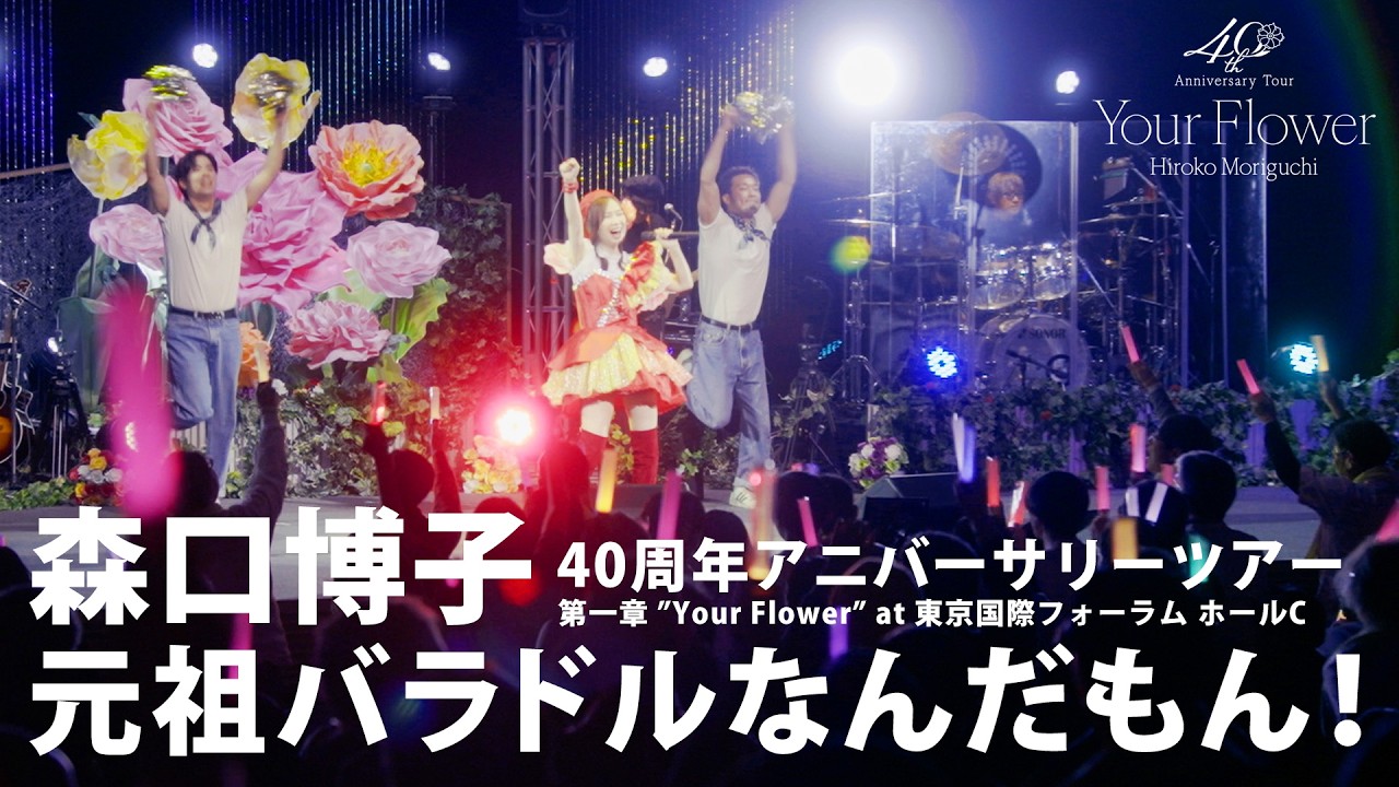 森口博子「元祖バラドルなんだもん！」ライブ映像 (40周年