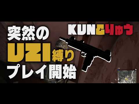 UZI縛りをしたらまさかの無双プレイになった-PUBG【KUN】
