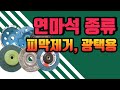 닥터공구+연마석+그라인더날+콘크리트연마+녹제거+페인트제거+반컵+평컵플러스+컵형철브러쉬+평형철브러쉬+철브러쉬+양모휠+부직포폐파+베벨디스크+도끼다시날+3m+ehwa+빠우작업+연마석가격