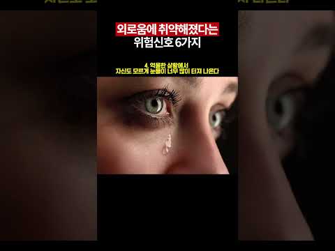 외로움에 취약해졌다는 위험신호 6가지