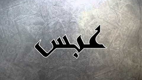 سورة عبس بصوت سلمان العتيبي + التحميل