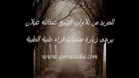 تلاوة غريبة للشيخ عبدالله غيلان من سورة لقمان