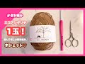 【かぎ針編み】エコアンダリヤ1玉で編めるスマホポシェット編んでみました⭐︎タッセル付き♡