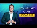 Что мешает стать богатым?