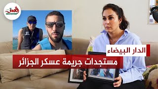 قريبة شاب مغربي ق تله الجيش الجزائري تروي تفاصيل الواقعة وتطالب الملك بالتدخل لتسليم جثته