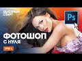 Фотошоп с нуля. Урок 4 - Открытие файлов. Горячие кнопки и основы навигации в Adobe Photoshop CC.