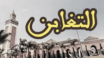 64 سورة التغابن القارئ العيون الكوشي القرآن الكريم ورش عن نافع