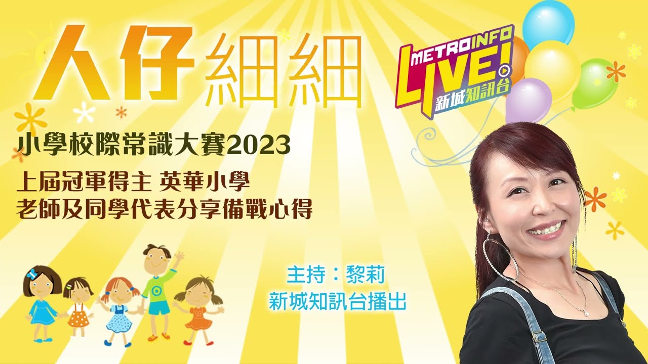 人仔細細 ：「小學校際常識大賽2021」冠軍得主英華小學學生訪問