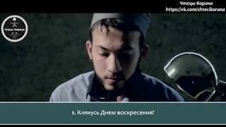 АбдуЛлах Альтум - Сура 75 "аль-Кияма" (Воскресение)