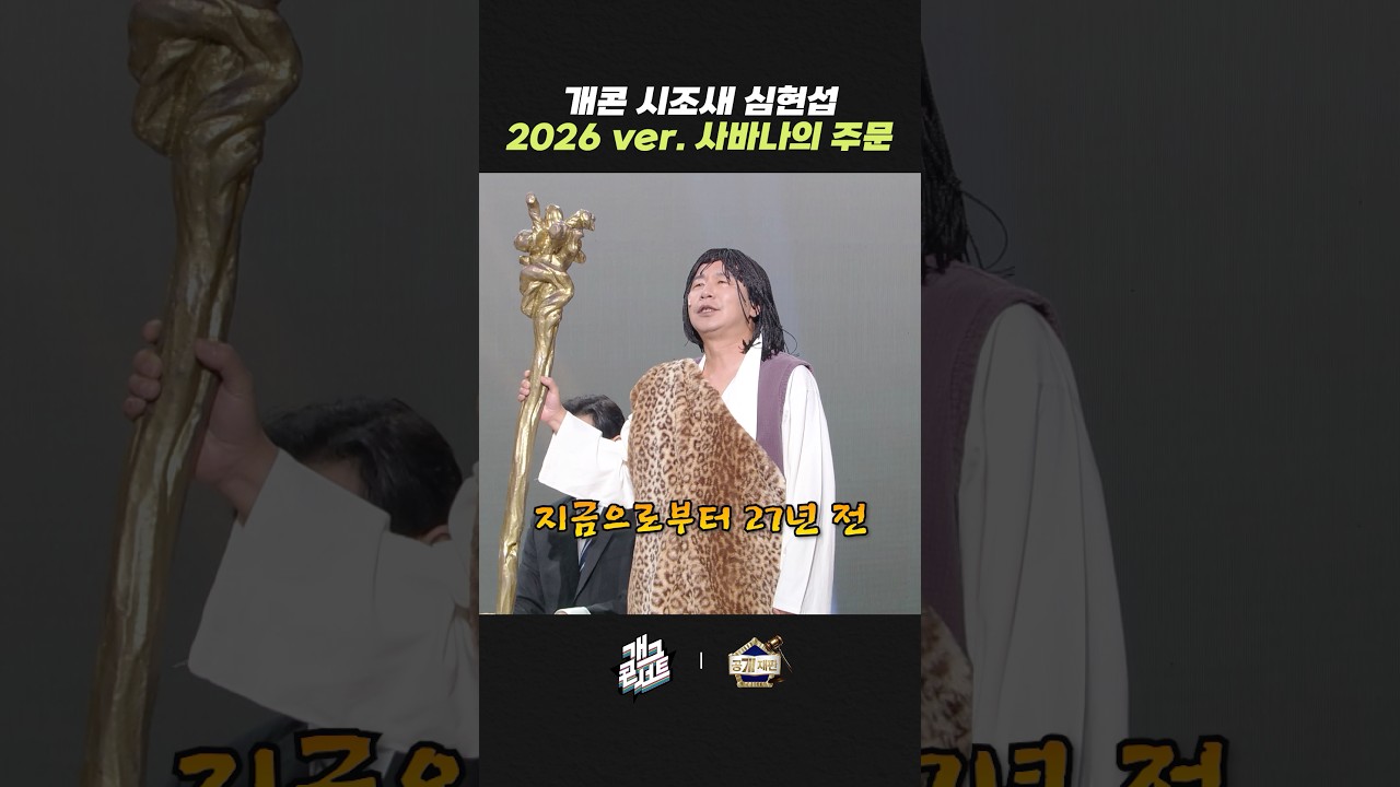 2026 ver. 사바나의 주문 | 개그콘서트 Gagconcert | KBS 260329 방송