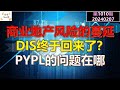 ✨【投资TALK君1010期】商业地产的风险蔓延！DIS终于回来了？PYPL的问题在哪✨20240207#NFP#通胀#美股#美联储#经济#CPI#美国房价