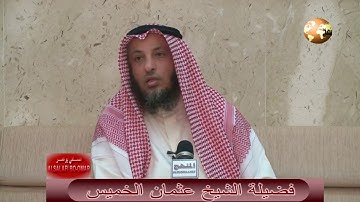 "عَرَضْنَا الْأَمَانَةَ عَلَى السَّمَاوَاتِ وَالْأَرْضِ " سورة الأحزاب آية " 72 " الشيخ عثمان الخميس