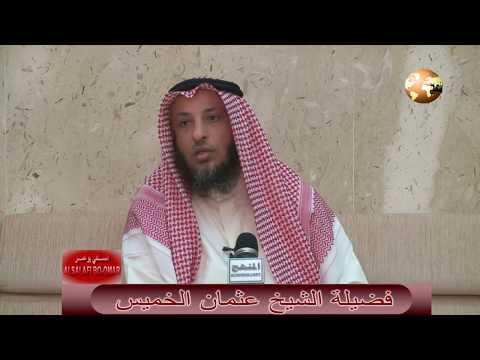 ع ر ض ن ا ال أ م ان ة ع ل ى الس م او ات و ال أ ر ض سورة الأحزاب آية 72 الشيخ عثمان الخميس