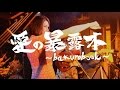 Miniature de la vidéo de la chanson 愛の暴露本 ～ Bakuro Book ～