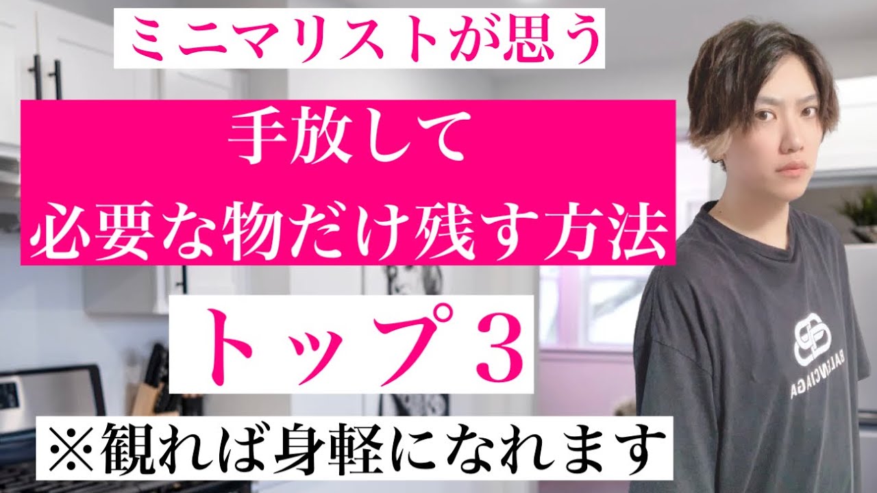 ミニマリスト 必要な物だけで身軽に生きる方法トップ3 持たない暮らし ミニマリズム 身軽に暮らす 捨て活 断捨離 Youtube