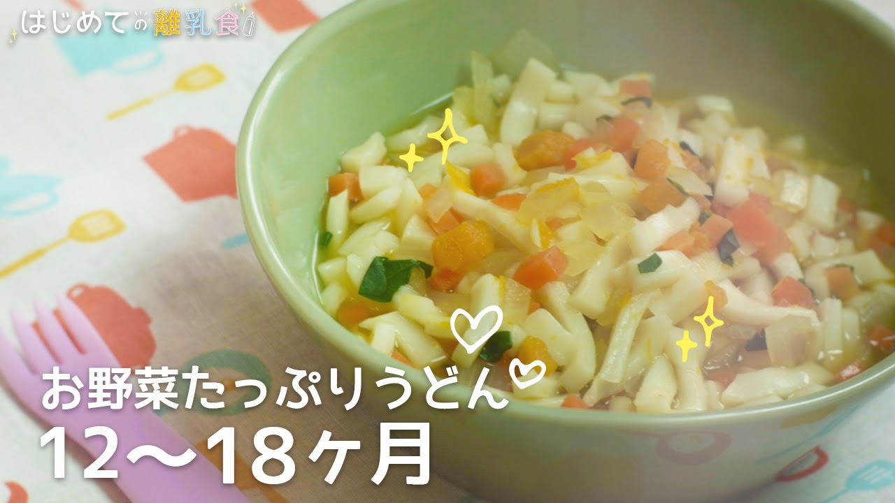 離乳食12 18ヶ月 お野菜たっぷりうどんの作り方 パクパク期 レシピ 作り方 はじめての離乳食 Youtube