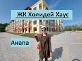 #Холидей Хаус. Приемка квартиры-студии.НЕДОДЕЛКИ. Ход стр-ва 2 очереди.