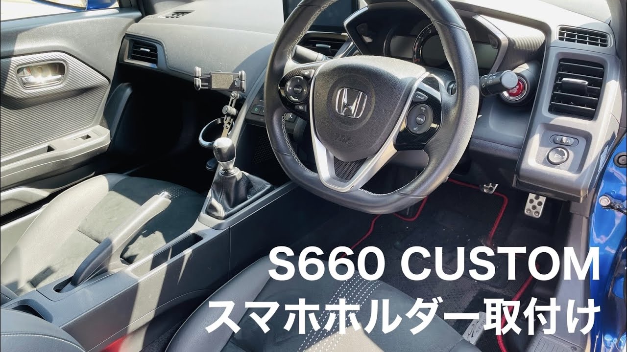 S660カスタム スマホホルダー取付け - YouTube