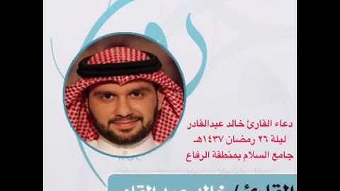 دعاء في صلاة القيام للقارئ خالد عبدالقادر ليلة ٢٦ رمضان ١٤٣٧