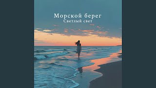 Морской берег - Светлый Свет