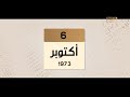 حدث في 1973 6 أكتوبر تشرين الأول 1973
