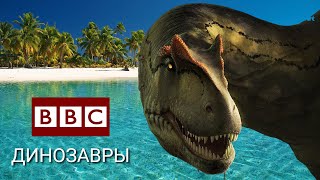 НЛО Динозавры Доисторическая земля Битвы ДинозавровДокументальные фильмы bbc