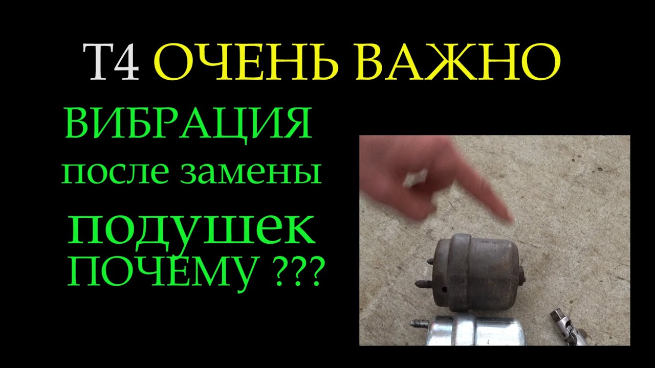 Вибрация после смены подушек двигателя на Т4 ПОЧЕМУ ???*051