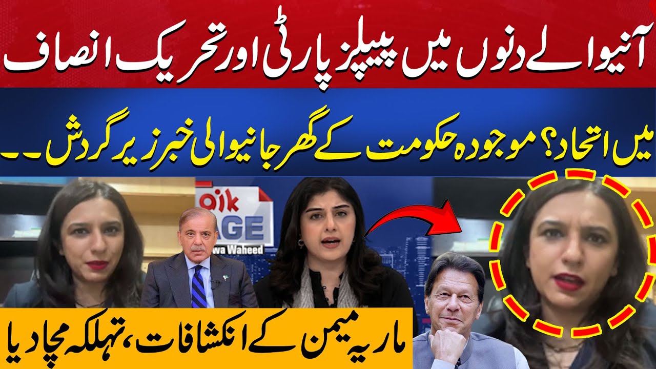 PTI, PPP Alliance? | Imran Khan Ready For Deal? | Maria Memon Shocking Revelations | Aik News