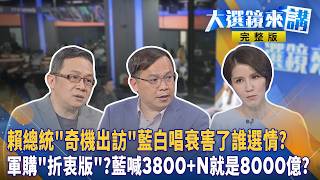 獨家!蕭美琴專訪談1.25兆軍購:有實力才有和平!賴清德'突圍'中共封鎖訪史回國!藍版軍購再度'無共識'!藍委vs.黨中央掀鄭麗文'謊言對決'!#大選鏡來講20260505
