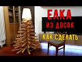 Оригинальная елка своими руками / Елка из досок своими руками / Необычная елка своими руками