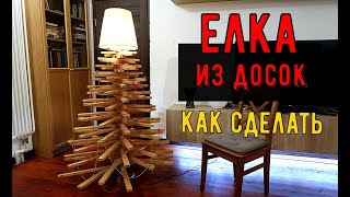 Оригинальная елка своими руками / Елка из досок своими руками / Необычная елка своими руками