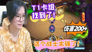 炉石传说 - T1卡组找到了,这个战士太厉害了,伤害200+,这不妥妥的起飞了?Hearthstone best warrior is found standard ladder deck