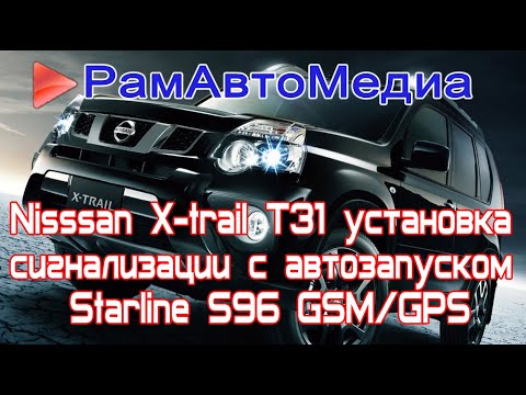 Nissan X-trail T31 установка сигнализации с автозапуском Starline S96 GSM/GPS