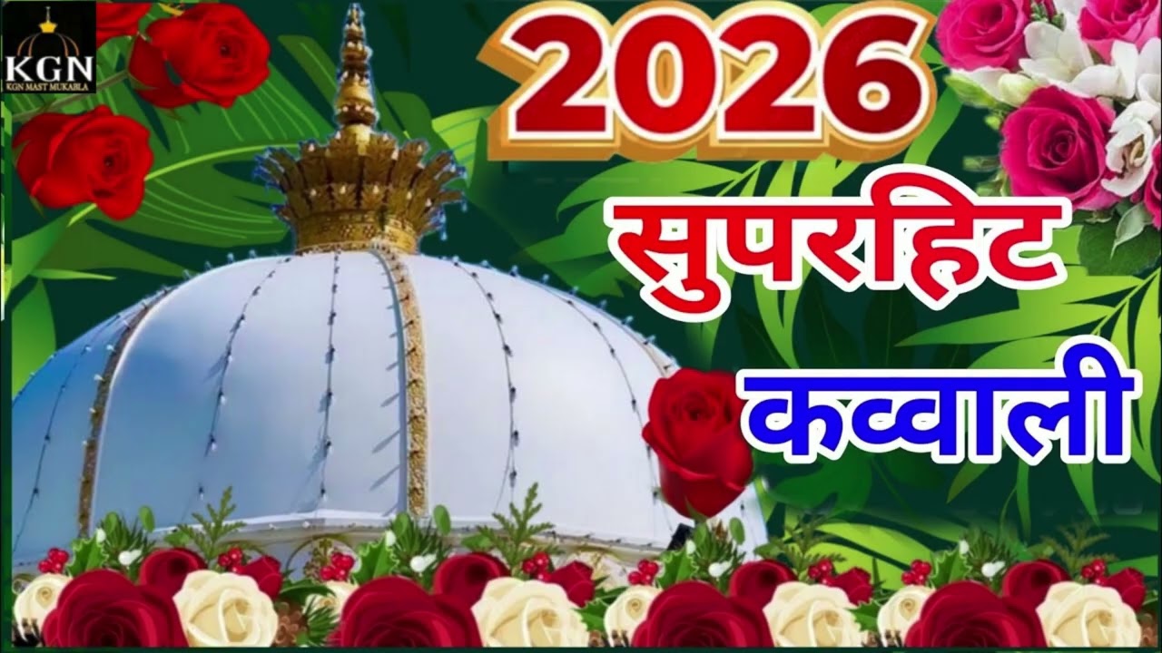 Khwaja Ki Kavvali Khwaja Garib Nawaz Qawwali Superhit Kavvali Ajmer Sharif New Kavvali 2026