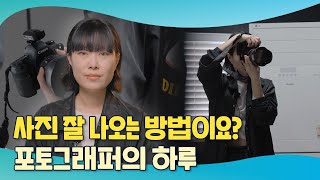 사진 잘 나오는 방법이요? 포토그래퍼의 하루