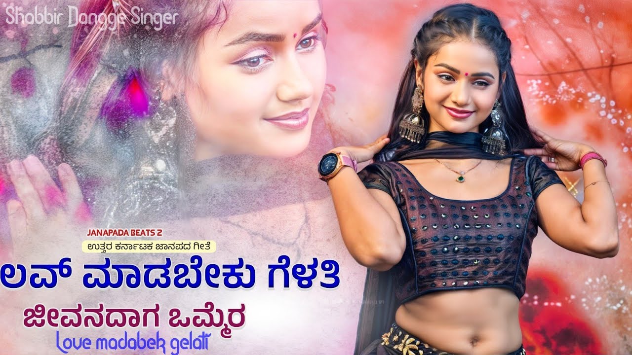 ಲವ್ ಮಾಡಬೇಕು ಗೆಳತಿ||love madabek gelati|Shabbira dangge singer Instagram trending song |