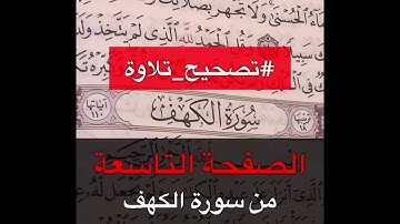 تصحيح تلاوة سورة الكهف الصفحة التاسعة - القارئ عمر بن عبد العزيز
