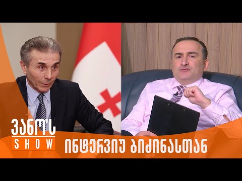 ვანოს შოუ | ვანოს ინტერვიუ ბიძინა ივანიშვილთან