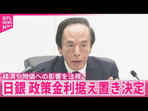 【日本銀行】中東情勢の影響を注視 政策金利据え置き決定