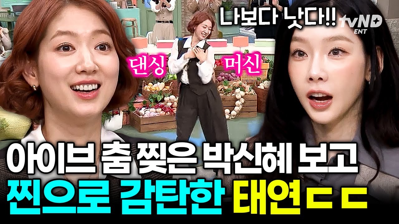 [#놀라운토요일] 배우계에 뺏긴 아이돌 인재⭐ 태연도 깜짝 놀란 박신혜의 아이브 커버 무대💃