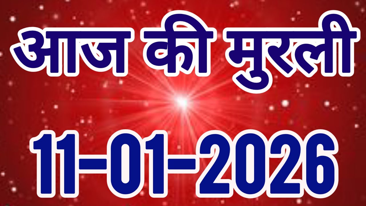 aaj ki murli / today murli / madhuban murli / 11/01/2026 ki murli/ daly murli / om shanti murli 