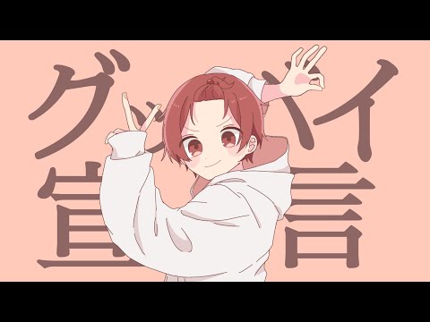 【現役男子高校生が】グッバイ宣言 / Chinozo【イケボで歌ってみた】