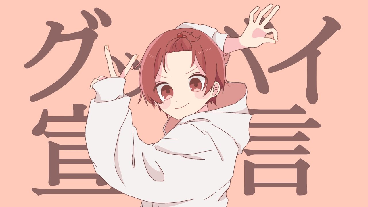 現役男子高校生が グッバイ宣言 Chinozo イケボで歌ってみた Youtube