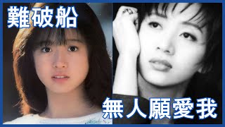 Video thumbnail of "無人願愛我 (梅豔芳) + 難破船 (中森明菜)"