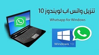 طريقة تشغيل وتحميل برنامج واتس اب #ويندوز_7 واتساب لسطح المكتب Whatsapp Windows 10 - #واتساب_ويب