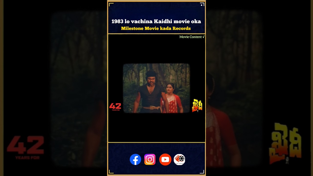 1983లో వచ్చిన చిరంజీవి గారి ఖైదీ సినిమా రికార్డులు ఏంటో తెలుసా...