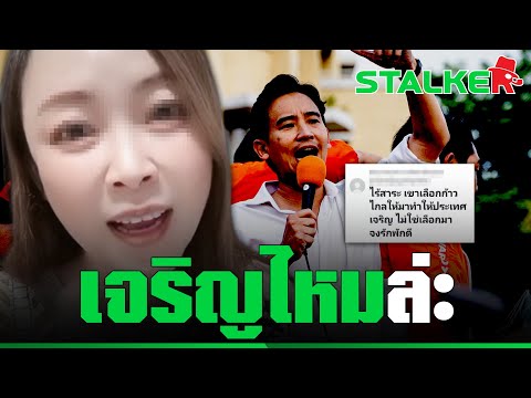 “ยายขิ่น” ซัดหงายจัดฉ่ำๆ ให้ หลังเจอเกรียนโผล่ป้อง “ก้าวไกล” ไม่ใช่ให้มาภักดี | STALKER