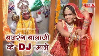 Subscribe our channel :- https://goo.gl/cq9cdl balaji dj song |
bajrang ke male rajasthani songs alfa music song: ba...